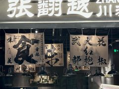 -张翻越·川渝冒菜·武汉黑鸭煲(城北万象城店)