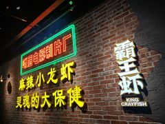 门面-霸王虾·麻辣小龙虾(清水河公园店)
