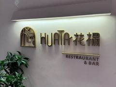 -HUATA 'Holiday Plan 花榻