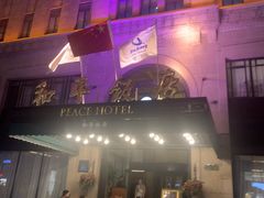 -上海和平饭店 Fairmont Peace Hotel