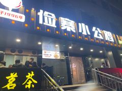 -俭寨大盘芦花土鸡·小公鸡·烧烤新疆菜(云通店)