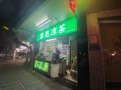 -黎雪珍凉茶(北京路店)