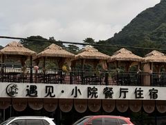 -遇见小院—虹鳟鱼•农家菜(怀柔店)