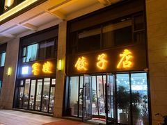 -军嫂饺子馆(岳家寨小区店)