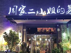 -周家二小姐的菜(西津渡店)