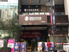 门面-车沾巷·重庆老味豌杂面