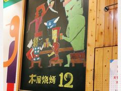 -木屋烧烤(西南角店)