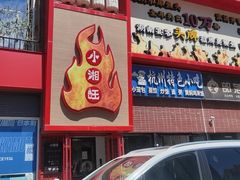门面-小湘旺(唐家岭店)