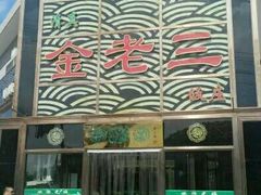 -金家老三饭庄(常营店)