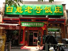 门面-白魁老号饭庄(安内店)