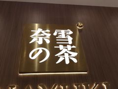 门面-奈雪的茶(湖滨银泰in77C区PRO店)