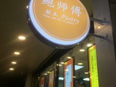 门面-鲍师傅糕点(春熙路店)