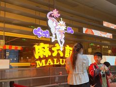 -麻六记(深圳首店)