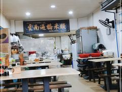大堂-德致祥云南过桥米线(云天小苑店)
