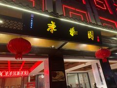 门面-永和园酒楼