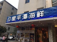 门面-海蓝海鲜馆(五四北店)