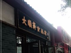 门面-大順斋非遗工坊(005店)
