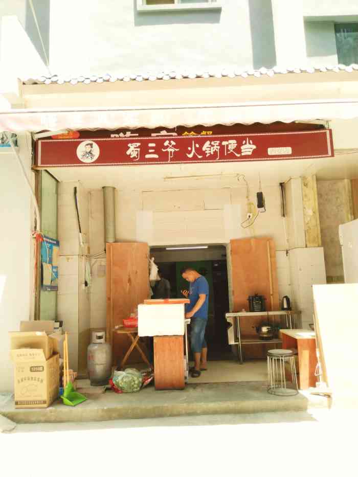 蜀三爷火锅便当·麻辣烫(西安店)