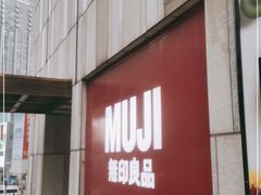 -MUJI无印良品(星光68广场店)