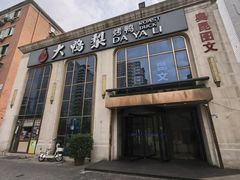-大鸭梨烤鸭店(花园村店)