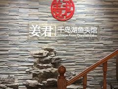 -姜君·千岛湖鱼头馆(浦东大道店)
