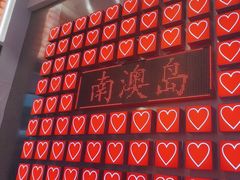 -南澳岛打卡果汁冰公司