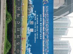 -重庆国际会议展览中心