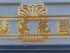 -席家花园(巨鹿花园店)