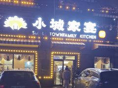 -小城家宴