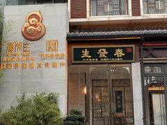 -春发生饭店·非遗(南院门店)