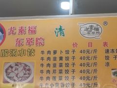 -尤素福东举院饺子馆