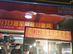 门面-南门口湘军剁辣椒老店(老长沙第一品牌店)