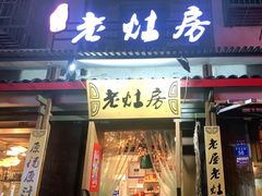 门面-老灶房-四川土菜(开元店)