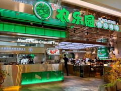 -农乐园炭火烤肉(繁花中心店)