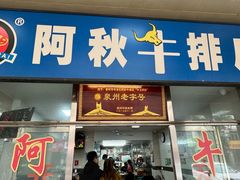 -阿秋牛排(湖心街店)