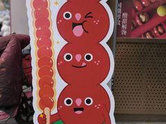 -喜识·冰糖葫芦·炒酸奶(保定钟楼店)