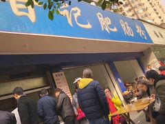 门面-甘记肥肠粉(马鞍北路店)