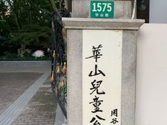 -华山儿童公园