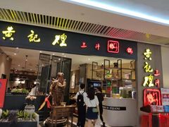 门面-黄记煌三汁焖锅(悦方IDmall店)