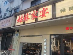 -姑苏家宴·苏帮菜·松鼠桂鱼(苏州总店)