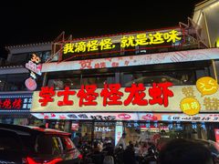 -学士怪怪龙虾·川菜·烧烤(学士街店)