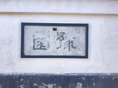 -豫园