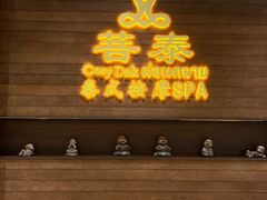 -菩泰·泰式草本按摩SPA(武汉新天地南馆店)