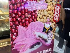 -粉粉乐鲷鱼烧(美罗城店)