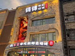 -钱锋炭缸烧烤(南湖大路总店)
