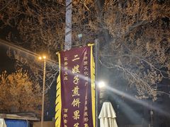 -清真·二嫂子煎饼果子(鼓楼旗舰形象店)