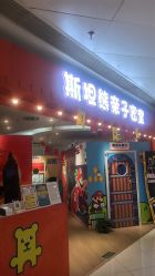 -斯坦熊亲子密室(富力广场店)