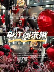 -迈瑞米求婚策划(静安店)