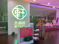 门面-九鼎轩火锅大排挡
