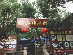 门面-兴福老面馆(寺路街店)